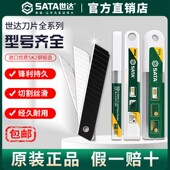 Sata世达刀片系列美工刀大号小号工业用SK2黑钢加厚壁纸墙纸美缝