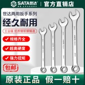 两用扳手梅花开口呆扳手13mm12 Sata世达欧式 17汽修板子套装