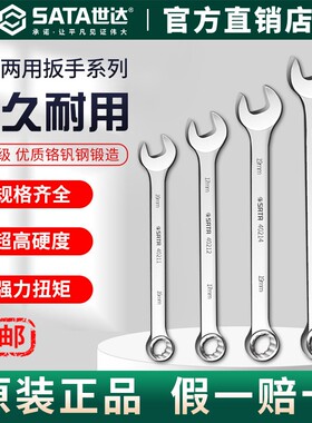 Sata世达欧式两用扳手梅花开口呆扳手13mm12/8/14/17汽修板子套装