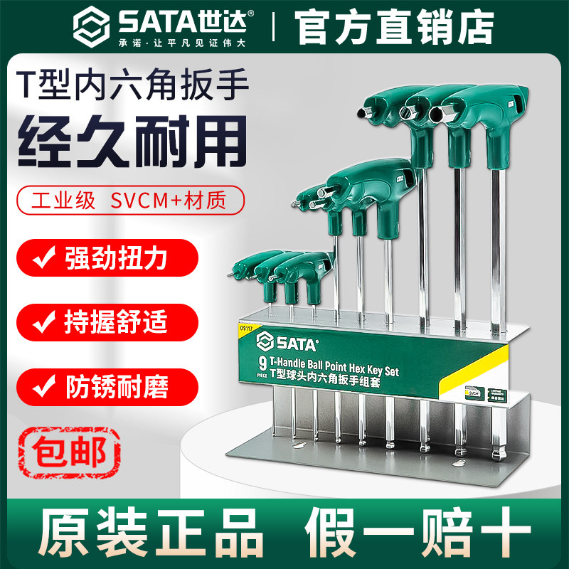 Sata/世达t形内六角扳手带手柄内六方螺丝刀2.5/3/4mm工具套装