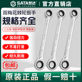 Sata世达双头梅花扳手快速棘轮单向眼镜呆扳手汽修套装 快板工业级