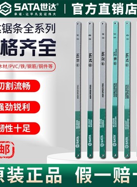 Sata世达锯条手用钢锯条小手工据条12寸锯齿310mm刚锯条手锯剧条