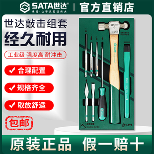 Sata/世达工具8件敲击组套装09952A工具托锤子扁凿圆锥圆头锤锥子
