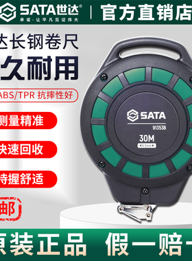 Sata/世达长钢卷尺15米建筑工程测量拉尺30米高精度91351B-91353B