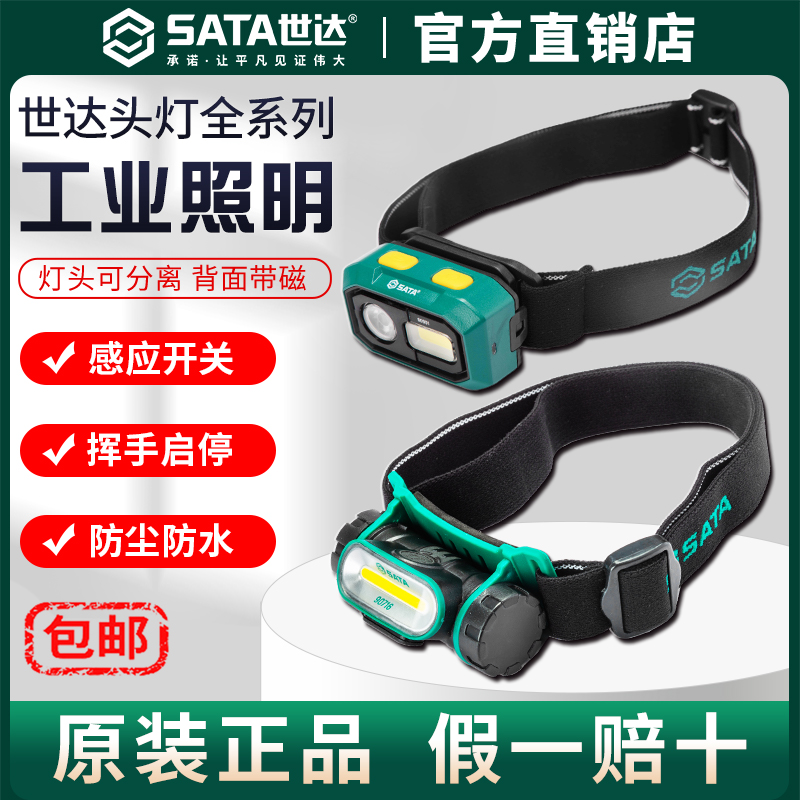 Sata世达感应头灯强光充电超长续航户外夜钓超亮头戴式专用工作灯