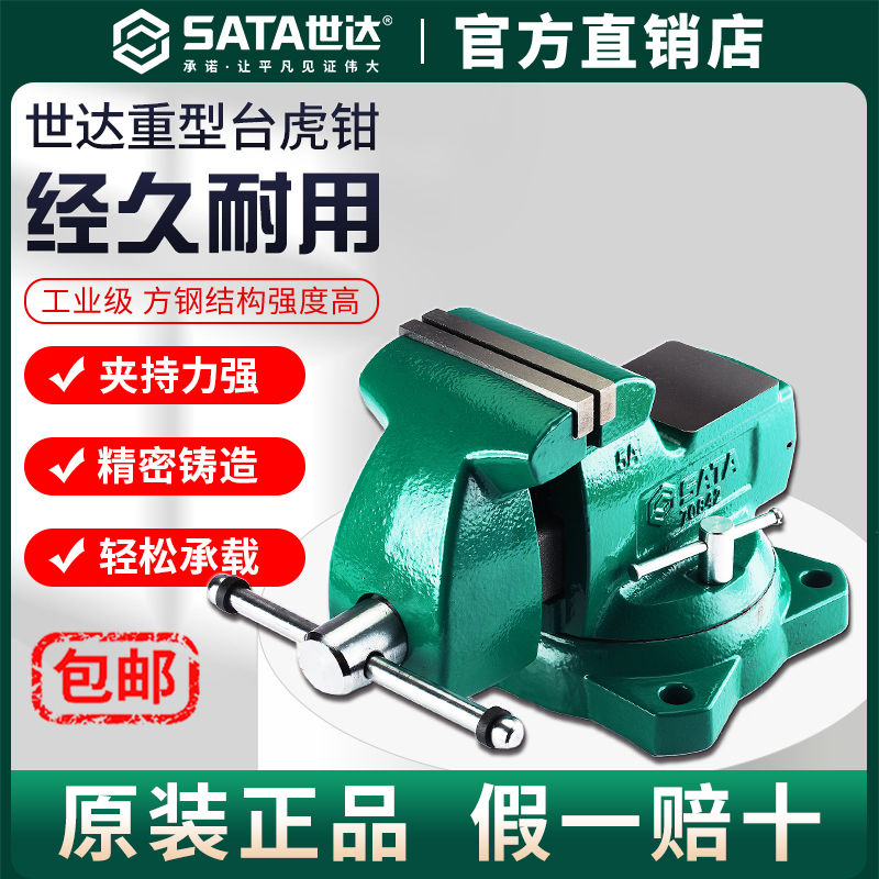 Sata/世达台虎钳重型工作台钳迷你小型工具铁墩子铁砧精密工业级
