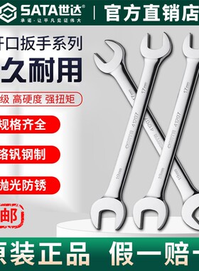 Sata世达开口扳手8/10/12/14/17/19/22mm双头固定叉口双开口扳子
