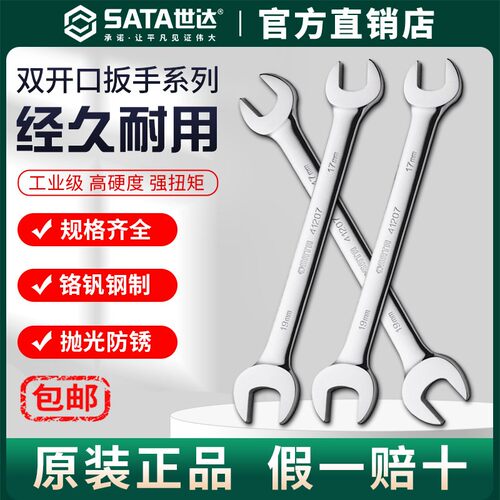Sata世达开口扳手8/10/12/14/17/19/22mm双头固定叉口双开口扳子