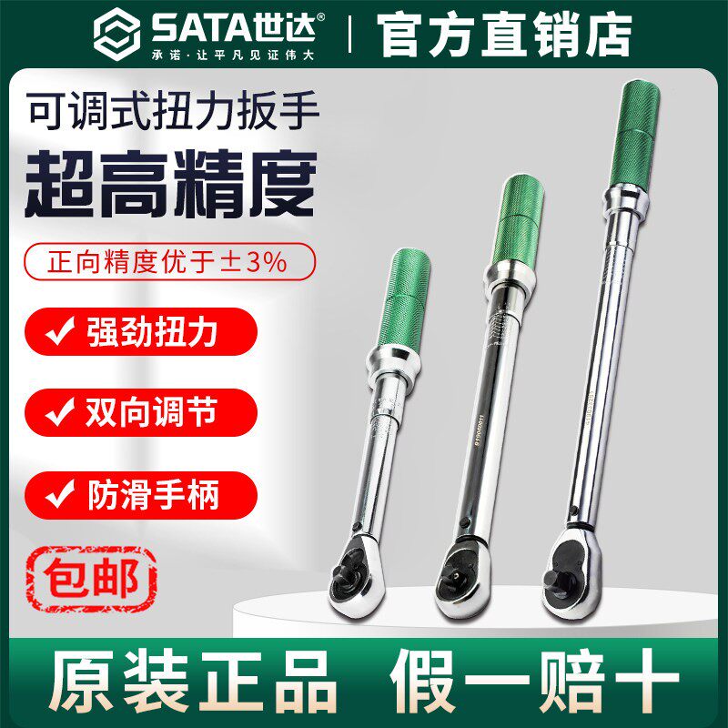 Sata世达扭力扳手高精度可调式扭矩火花塞力矩扳手摩托车轮胎汽修