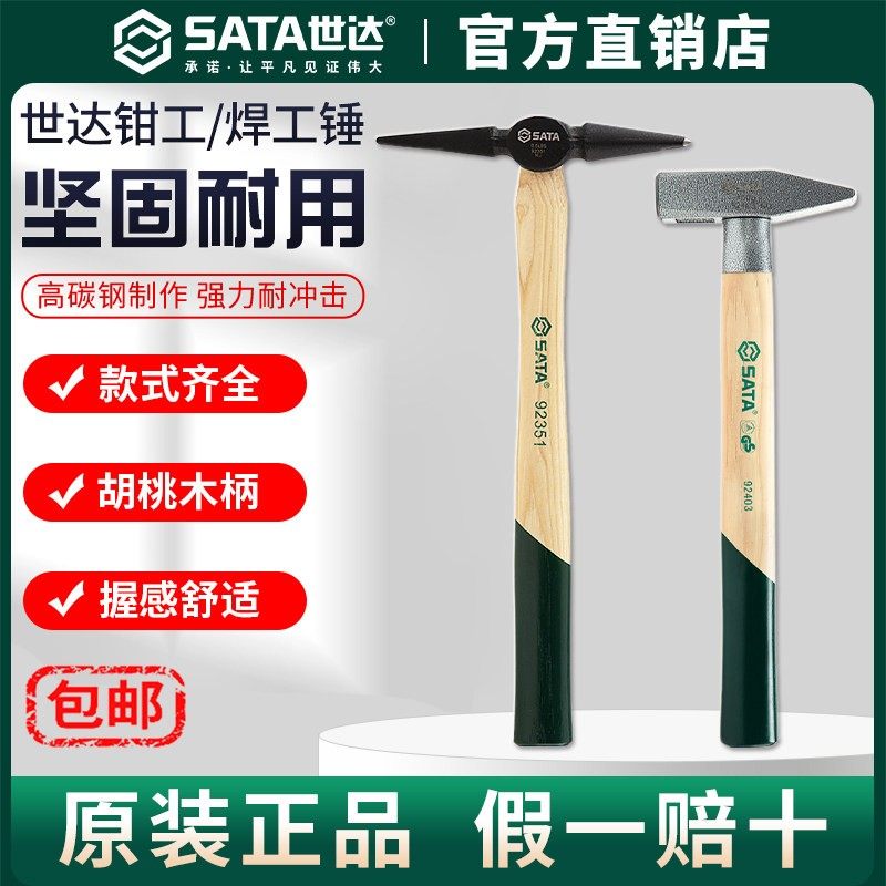 Sata/世达钳工锤焊工除渣锤除锈锤尖头鸭嘴锤铁榔头胡桃木柄工具,五金/工具,钳工锤,淘宝优惠券,粉丝福利购,淘宝优惠卷