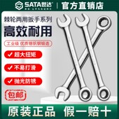 Sata世达棘轮扳手两用开口板子省力梅花开口13号双向快扳汽修工具