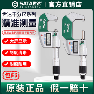 Sata/世达外径千分尺数显电子高精度0.01卡螺旋测微仪器0-25-50MM