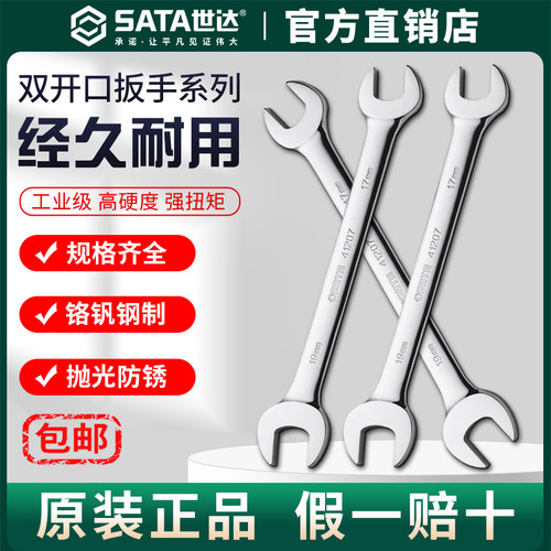 Sata世达开口扳手8/10/12/14/17/19/22mm双头固定叉口双开口扳子