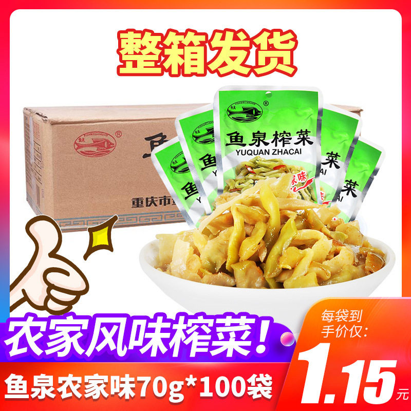 涪陵榨菜重庆特产鱼泉榨菜80g100袋装咸菜下饭菜包邮一件海鲜酱