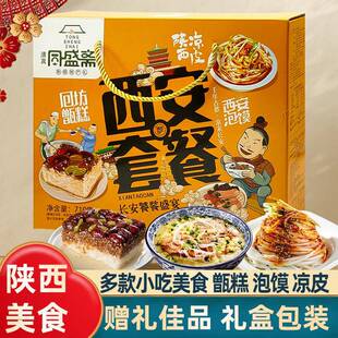 旗舰陕西特产西安套餐礼盒回民街景区同款甑糕泡馍凉皮伴手礼导游