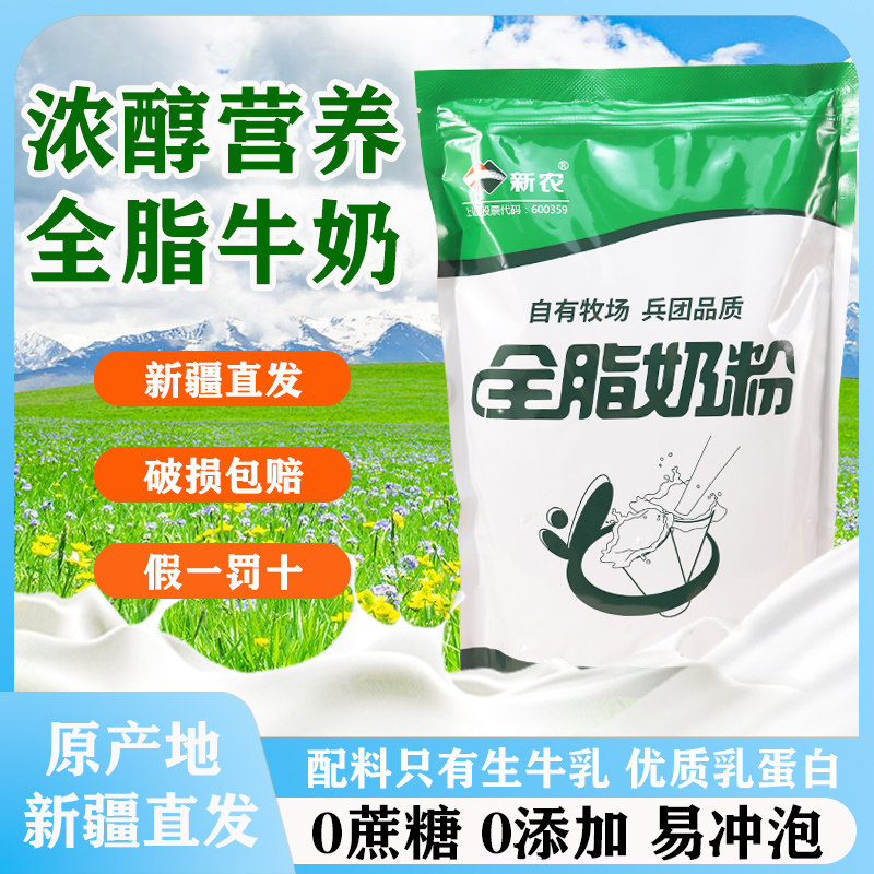 新农全脂奶粉1kg袋装新疆阿拉尔高钙牛奶零添加学生少年成人