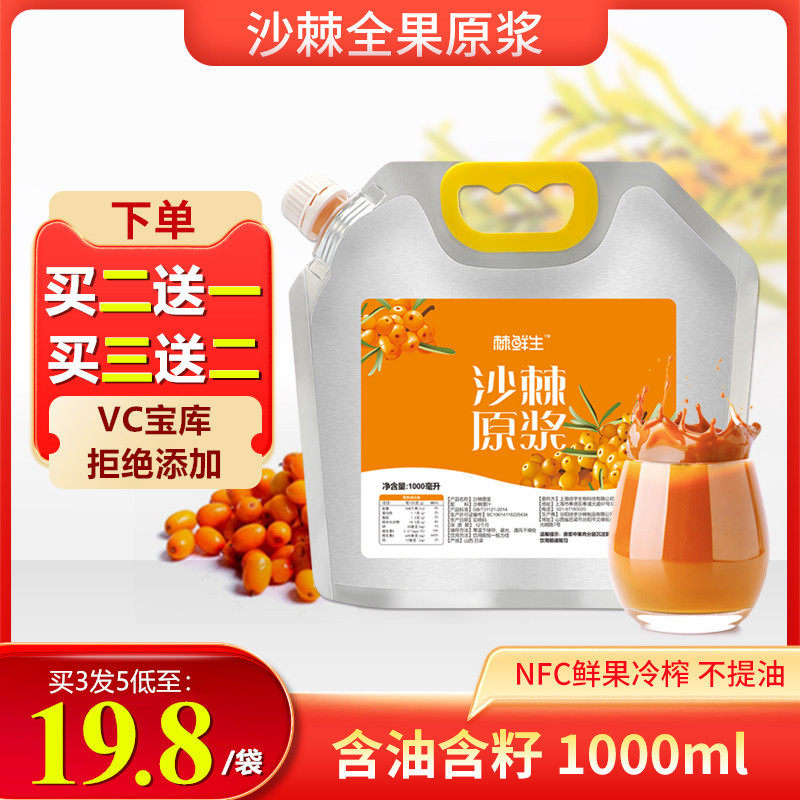 买2送1沙棘原浆鲜果生榨沙棘果汁饮品纯原浆吕梁小果1000ml家庭装
