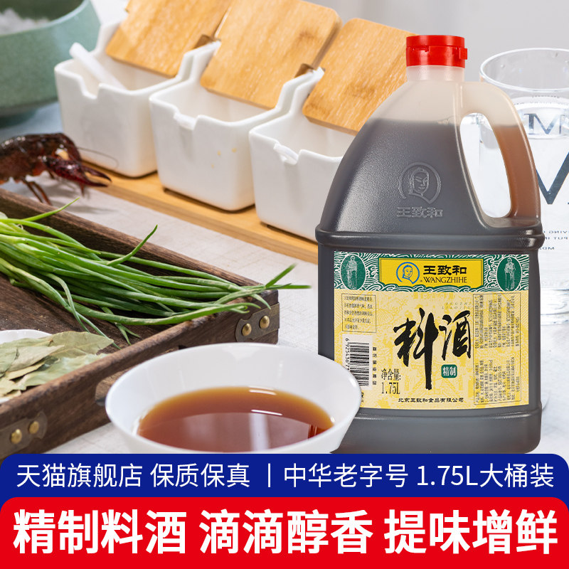 王致和精制料酒1.75L 满6桶包邮 解腻去腥红烧炖肉商用大桶装黄酒