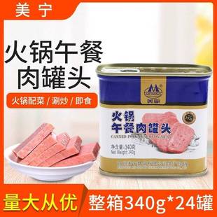旗舰美宁火锅午餐肉罐头整箱340g 24罐麻辣烫三明治火锅搭档即食