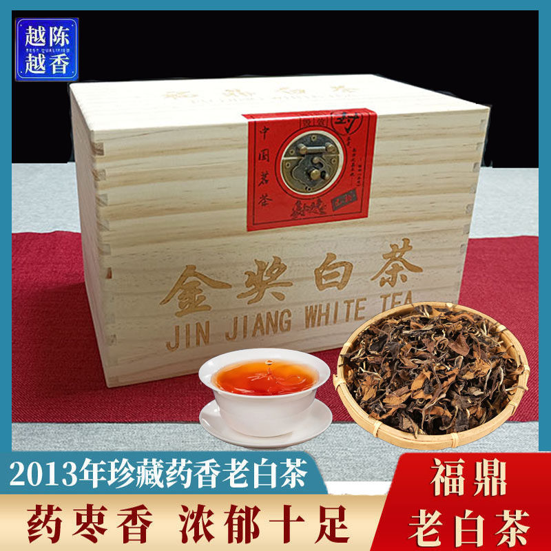 福鼎金奖老白茶药香正宗2013陈年贡眉枣香木箱装 一斤 礼盒装寿眉