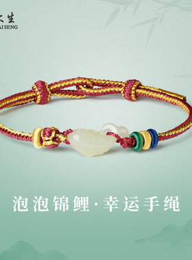 周大生天然和田玉锦鲤手绳白玉手串官方高端正品真玉编绳生日礼物