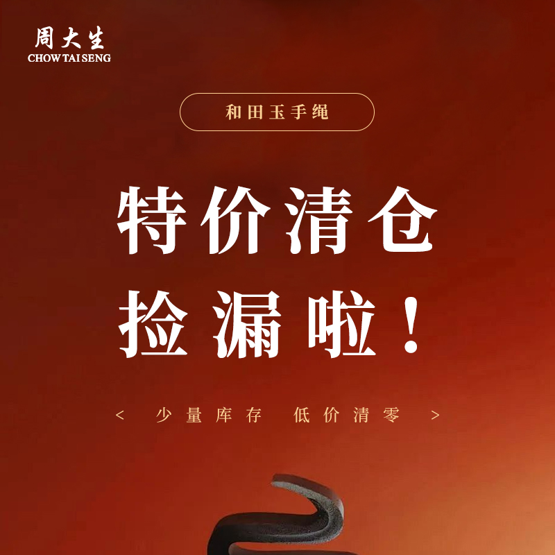 【特价清仓】周大生和田玉手链