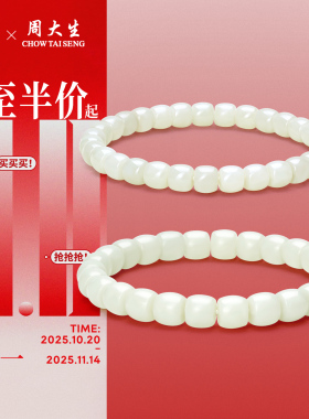 周大生和田玉手串羊脂白玉