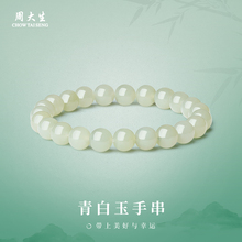 周大生和田玉手串天然碧玉手饰吉祥玉石手链女款轻奢生日礼物正品