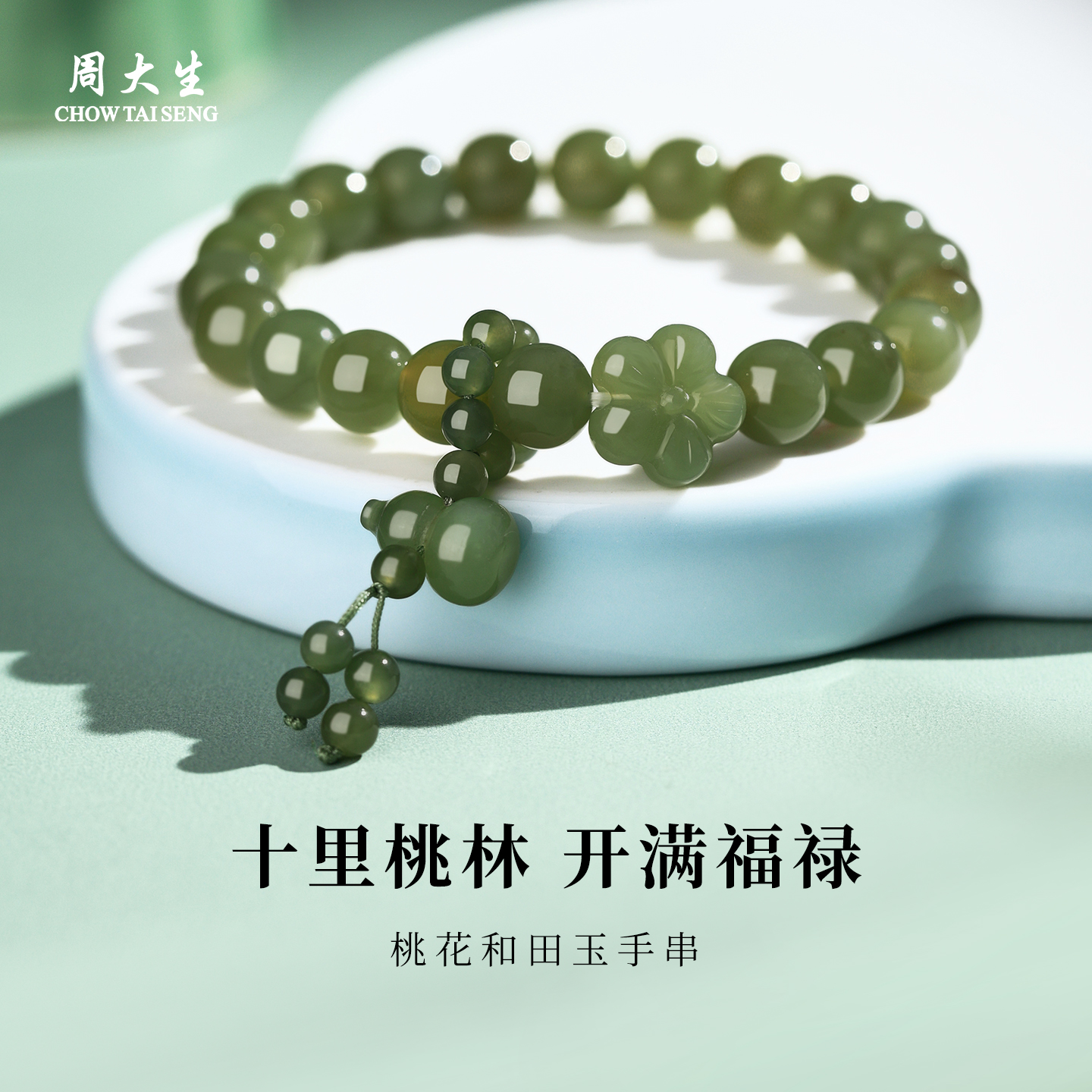 周大生和田玉桃花手串