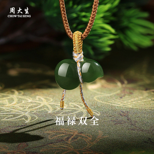 周大生官方和田玉葫芦吊坠天然碧玉福禄挂坠精品玉石项链生日礼物