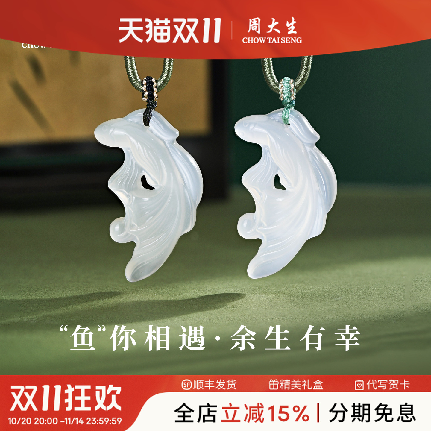 周大生天然玉髓鱼如意吊坠情侣款