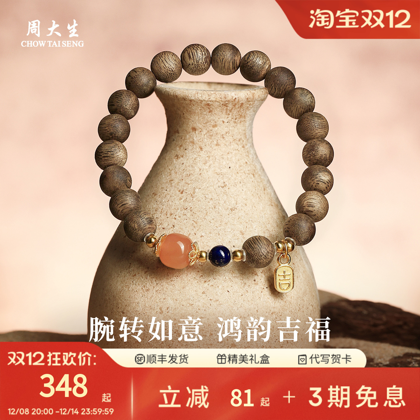 周大生南红青金石沉香手串