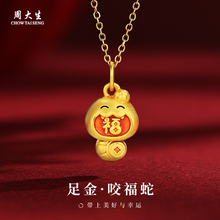 周大生足金福蛇吊坠2025新款黄金项链女蛇年纯金硬金挂坠生日礼物
