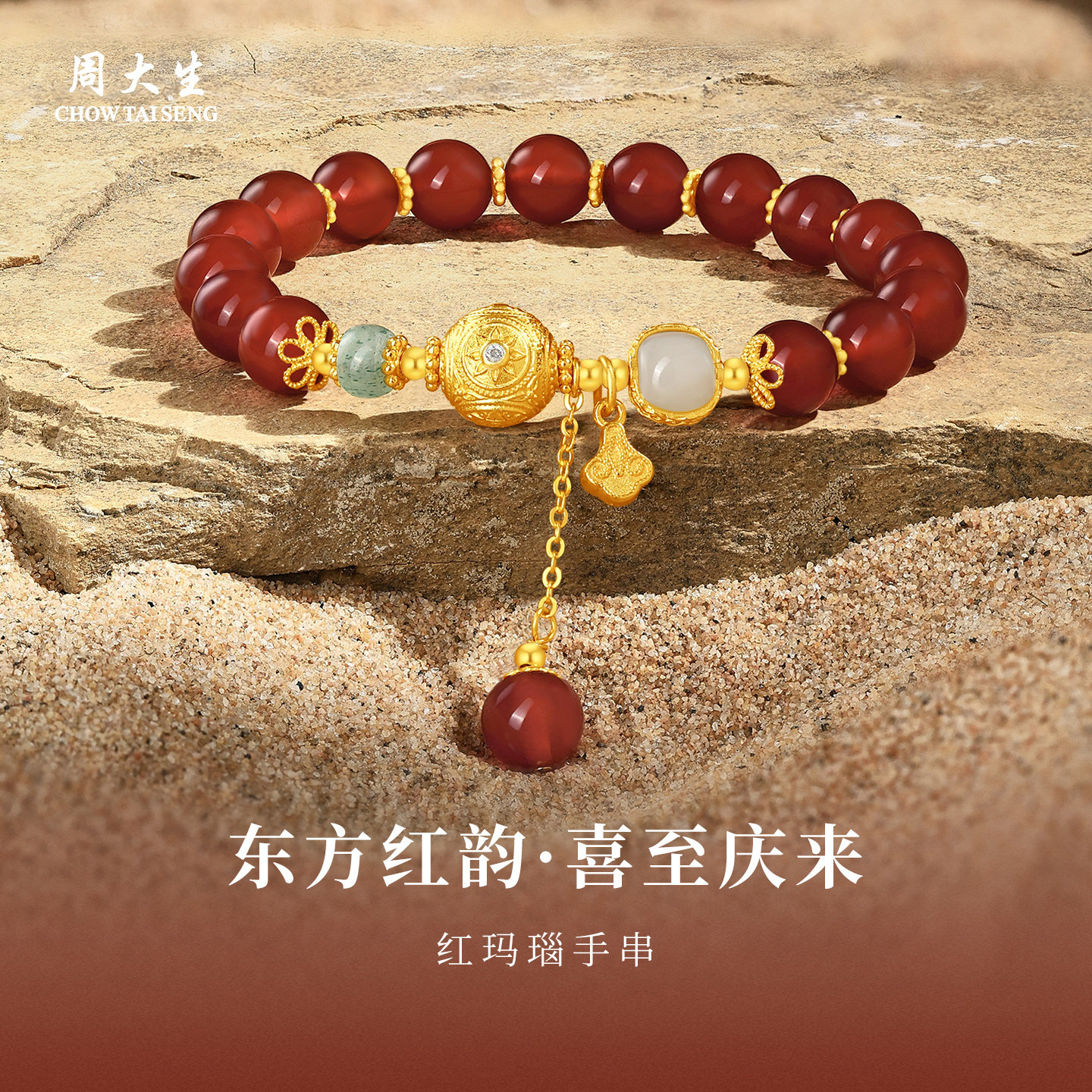 周大生官方南红玛瑙手串本命年转运珠手链轻奢情人节礼物送女朋友