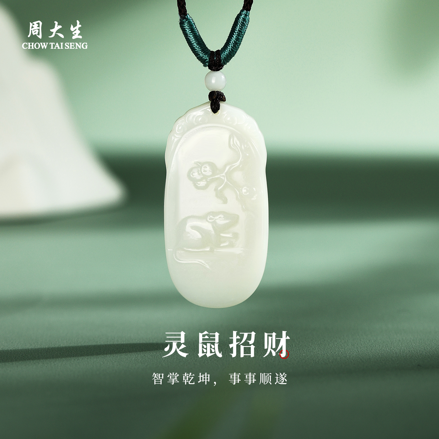 周大生和田玉白玉生肖吊坠