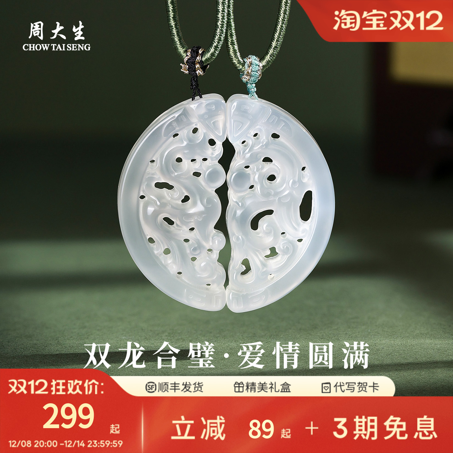 周大生玉髓生肖龙吊坠情侣款