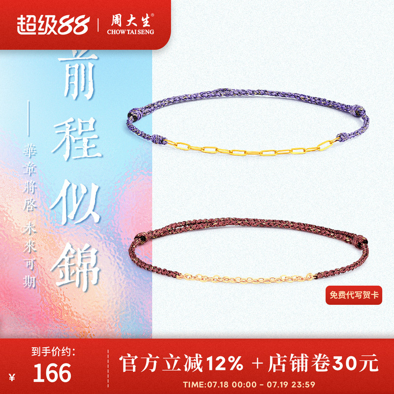 周大生18K金手工编织手链