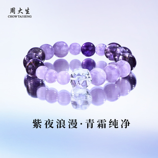 周大生官方天然紫色星辰紫水晶手串招财转运手链情人节礼物送女友