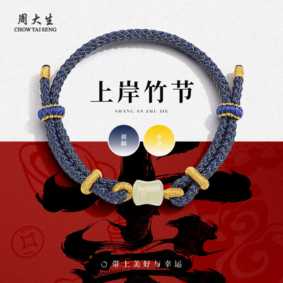 周大生青云直上和田玉竹节手绳