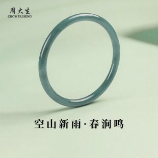 周大生官方天然翡翠手镯女高端真翡翠叮当手镯情人节礼物送女朋友