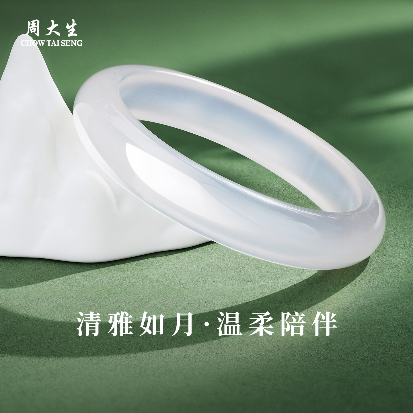 周大生白月光玉髓手镯女款荔枝冻叮当镯国风平安镯生日礼物送女友