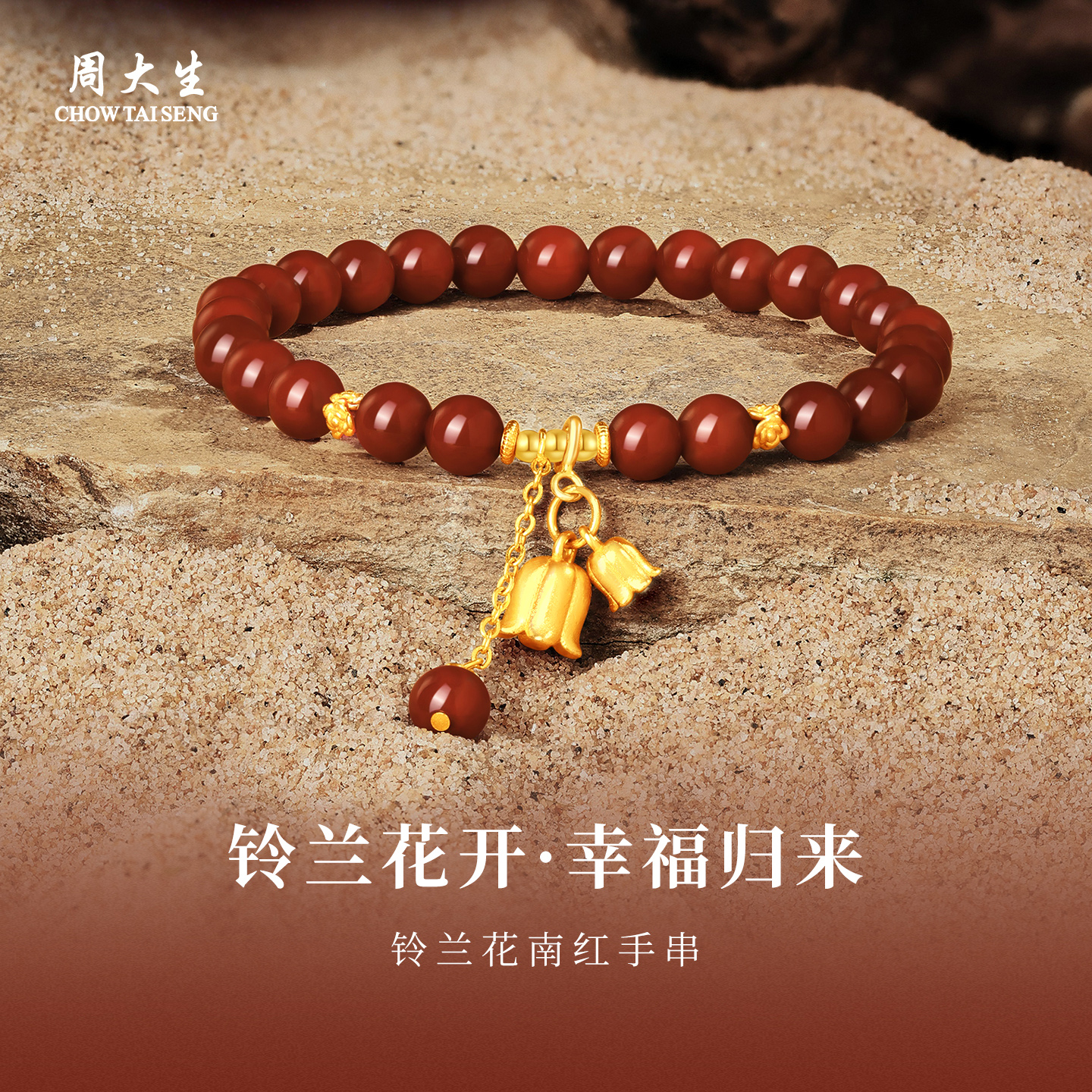 周大生天然南红玛瑙手串