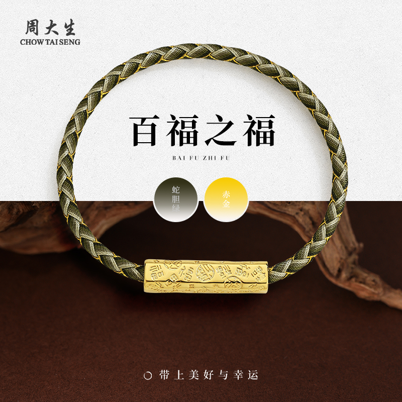周大生镀金百福磁吸扣手绳送男友