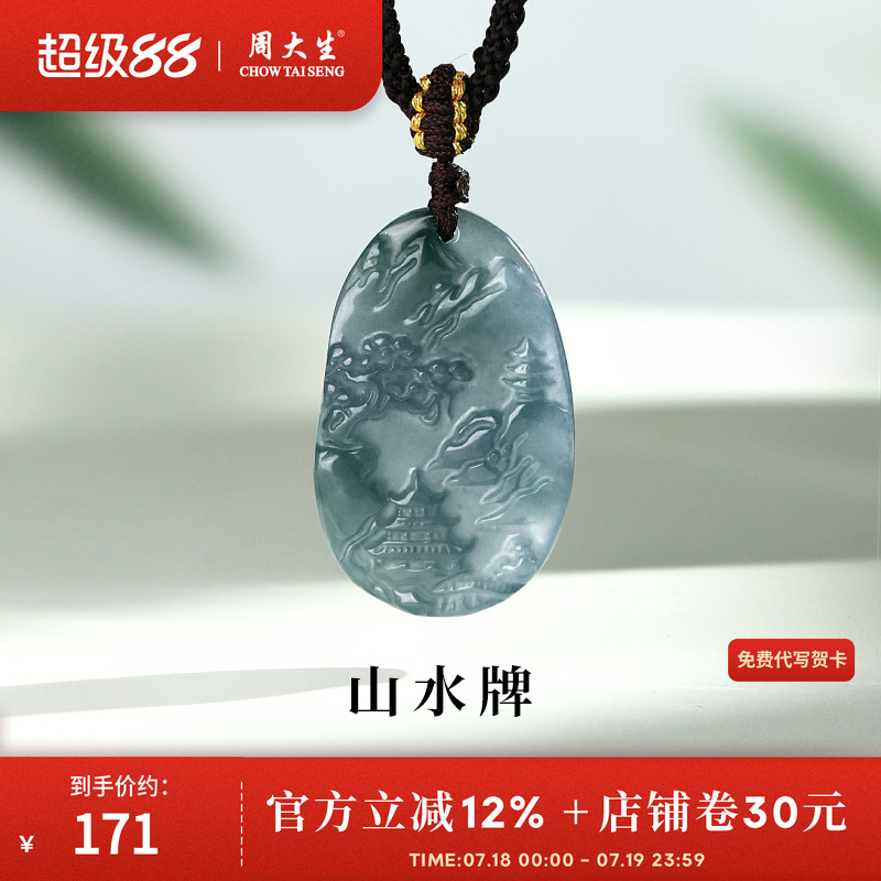 周大生天然翡翠吊坠山水牌项链
