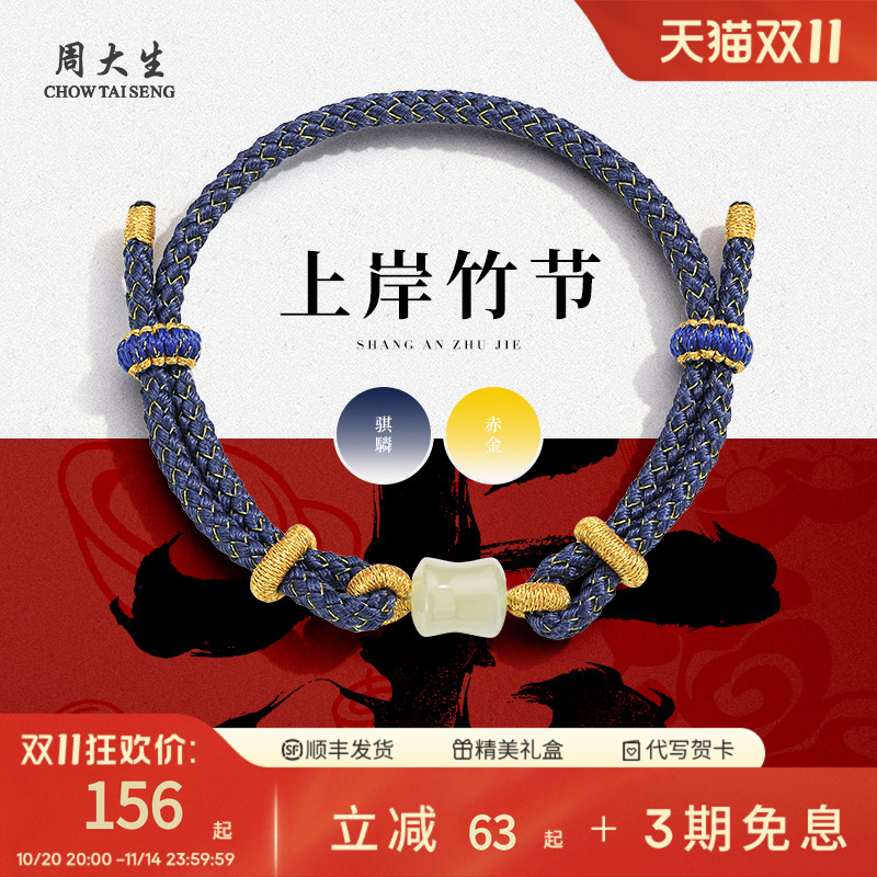 周大生官方青云直上和田玉竹节手绳手工编织手链男女转运珠礼物