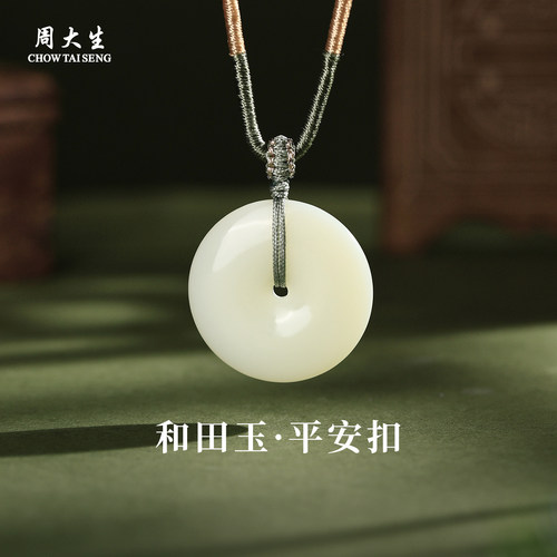 周大生天然和田白玉平安扣吊坠