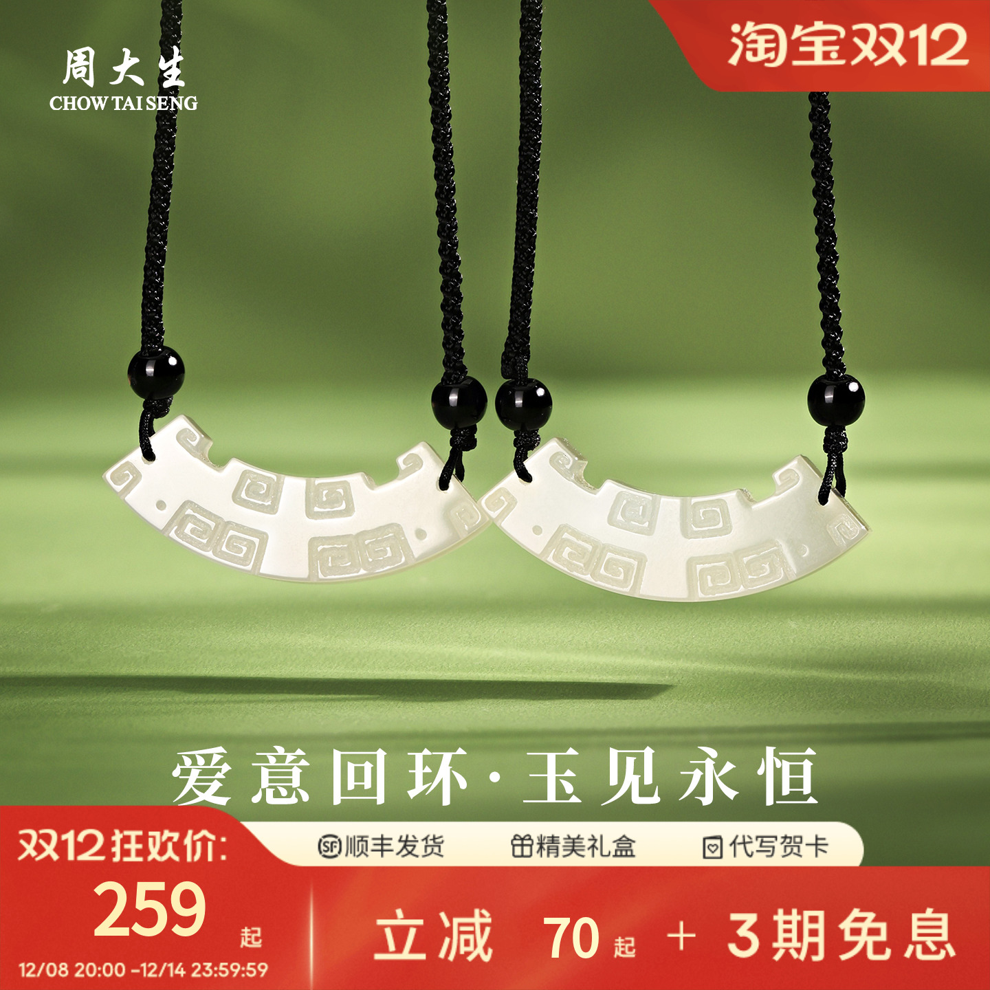 周大生官方回纹玉髓吊坠情侣