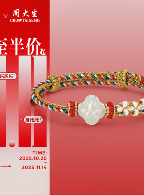 周大生和田玉莲花手绳转运桃花结