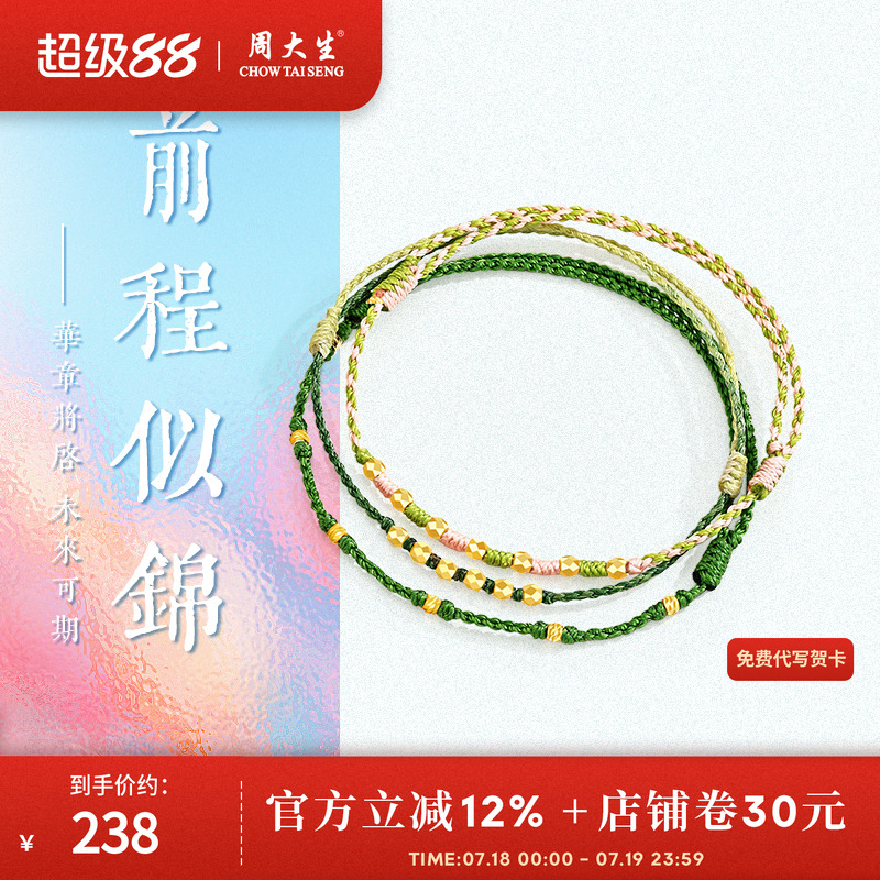 周大生18K金夏日炫彩编织手绳