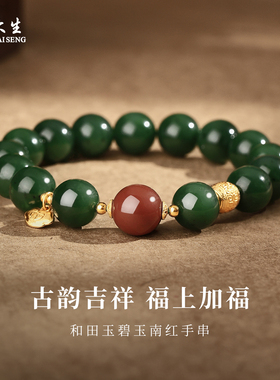 周大生和田碧玉南红转运珠手串
